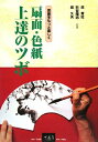 【中古】 扇面・色紙上達のツボ: 書画をもっと楽しく