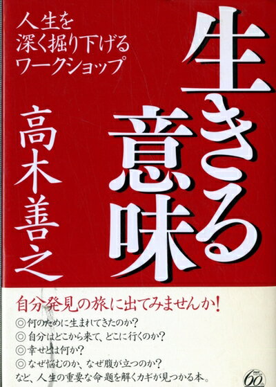 Other - 【中古】 生きる意味: 人生を深く掘り下げるワークショップ
