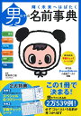 【中古】 男の子の名前事典