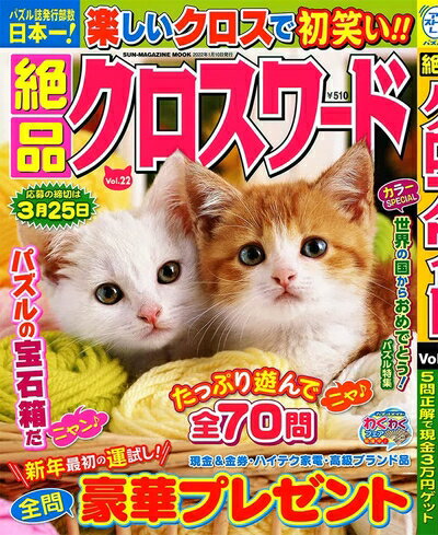 【中古】 絶品クロスワード(22): 絶品クロスワード(22) (SUN MAGAZINE MOOK アタマ、ストレッチしよう!..