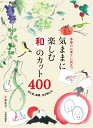 【中古】 気ままに楽しむ和のカット400