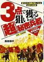 【中古】 3点で狙い獲る「超」秘密兵器: 使うたびに競馬が楽しくなる出目の決定版 (サンケイブックス)