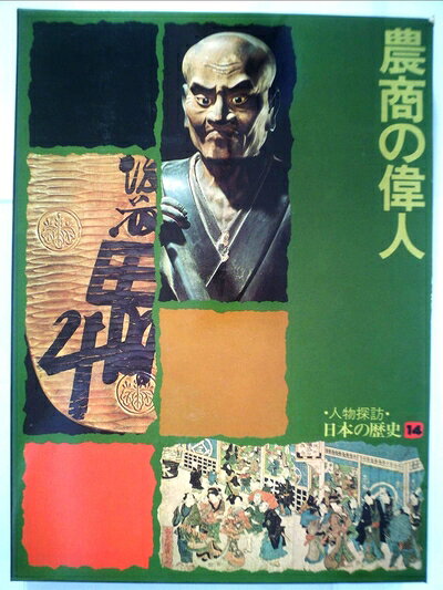 【中古】人物探訪・日本の歴史〈14〉農商の偉人 (1977年)