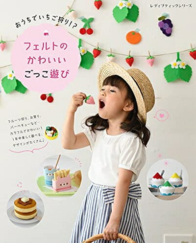 【中古】 おうちでいちご狩り!?フェルトのかわいいごっこ遊び (レディブティックシリーズno.8154)