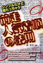 【中古】 シンプルだけど当たっちゃう 前走人気着順の法則