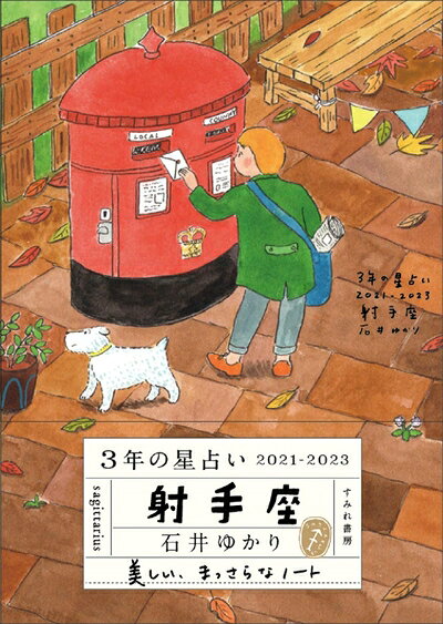 【中古】 3年の星占い 射手座 2021-2023