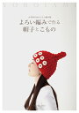 【中古】 よろい編みで作る帽子とこもの~かぎ針のあたらしい編み物