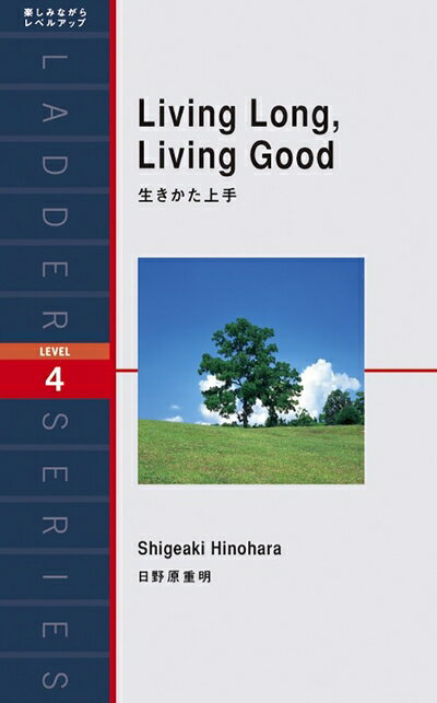 【中古】 生きかた上手 Living Long, Living Good (ラダーシリーズ Level 4)
