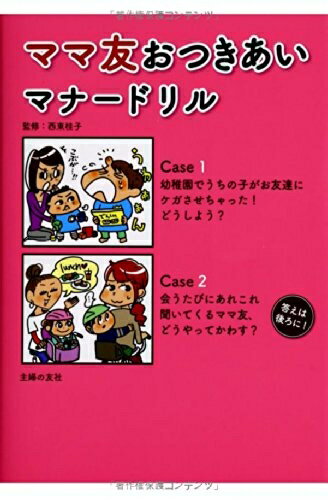 【中古】 ママ友おつきあいマナードリル (主婦の友子育てBOOKS)