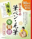 【中古】 はじめての筆ペン・毛筆年賀状―90分できれいに書ける! (主婦の友生活シリーズ)