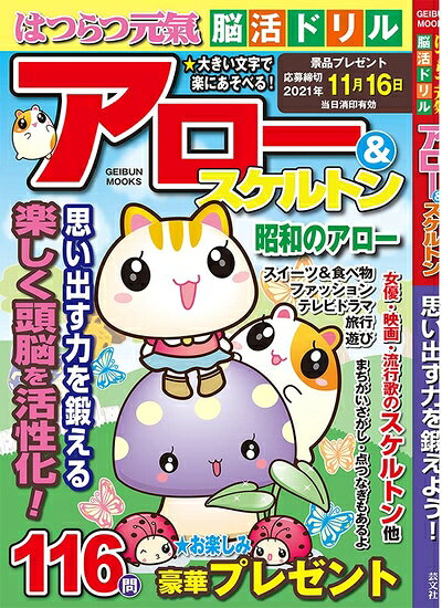 Other - 【中古】 はつらつ元氣 脳活ドリル アロー&スケルトン (芸文ムック)