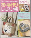 【中古】 コットンタイム1年生のための布の手作りレッスン帳 (私のカントリー別冊 コットンタイムとびっきりシリーズ 5)