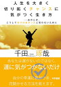 【中古】 人生を大きく切り拓くチャンスに気がつく生き方??あのとき、こうしておけば良かったと思わないために