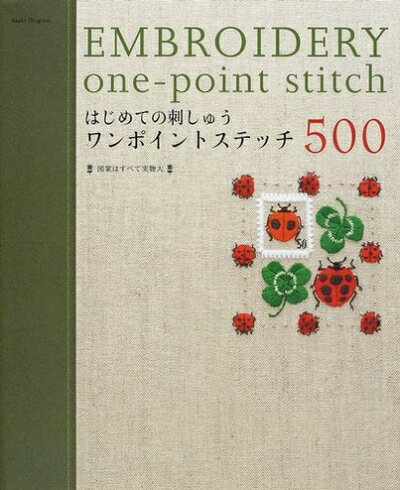 【中古】 はじめての刺しゅう/ワンポイントステッチ500 (アサヒオリジナル 181)