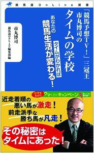 【中古】 「競馬予想TV! 」三冠王市丸博司のタイムの学校 (競馬道OnLine新書)