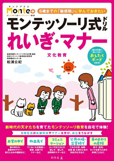【中古】 モンテッソーリ式ドリル れいぎ・マナー 文化教育 (Monte+)