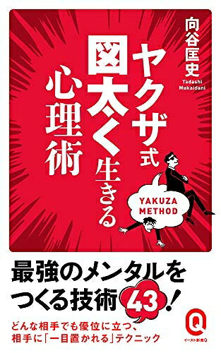 【中古】 ヤクザ式 図太く生きる心理術 (イースト新書Q)