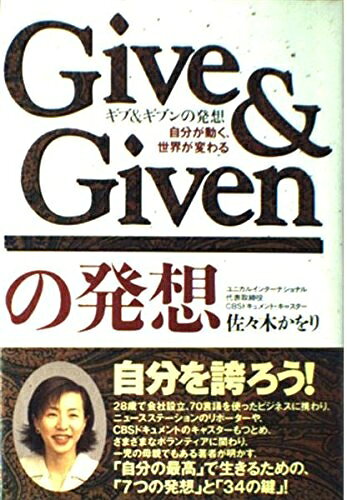 Nonfiction （JAPAN） - 【中古】 ギブ&ギブンの発想: 自分が動く、世界が変わる