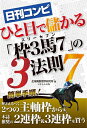 【中古】 日刊コンピ ひと目で儲かる「枠3馬7」(スリーセブン)の法則