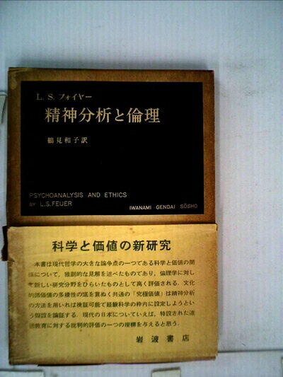 【中古】精神分析と倫理 (1958年) (岩波現代叢書)