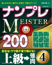 【中古】 ナンプレMEISTER200 上級→難問 (4)