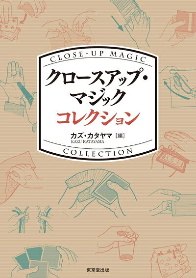 【中古】 クロースアップ・マジック コレクション