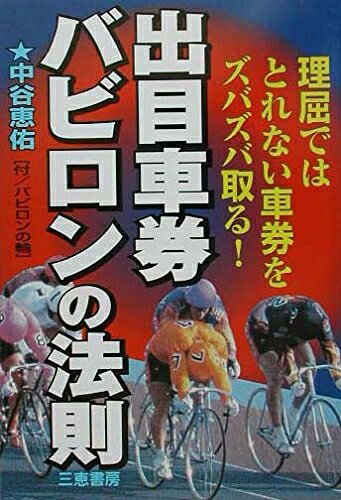 【最短発送日時につきまして】商品のお届け日を「指定なし」としていただきますと最短で発送されます。最短でのお届けをご希望の場合には、お届け日を「指定なし」としてご注文いただきますようお願いいたします。【商品名】出目車券バビロンの法則: 理屈ではとれない車券をズバズバ取る! (サンケイブックス)（中古品）中古本の特性上【ヤケ、破れ、折れ、メモ書き、匂い】等がある場合がございます。また、商品名に【付属、特典、○○付き、ダウンロードコード】等の記載があっても中古品の場合は基本的にこれらは付属致しません。当店の中古品につきましては商品チェックの上、問題がないものを取り扱っております。ご安心いただきました上でご購入ください。【ご注文〜発送完了までの流れ】ご注文は24時間365日受け付けております。当店から商品発送後に発送通知メールが送信されます。発送までの期間といたしましては、ご決済完了後より2〜5営業日程度となります。お届け日を「指定なし」としていただきますと最短で発送されます。【ご注意事項】■返品について当店はお客様都合によるご注文・ご決済後のキャンセル・返品はお受けしておりません。ご承知おきのうえご注文をお願いいたします。■商品画像につきまして掲載されております画像はイメージとなります。実際の商品とは色味・付属品等が異なる場合がございますため、予めご承知おきください。■当店へのご連絡につきましてご連絡の際には購入履歴の「ショップへお問い合わせ」よりご連絡をいただきますようお願いいたします。