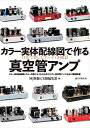 【中古】 カラー実体配線図で作る真空管アンプ: 自作で楽しむHi-Fiオーディオ