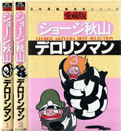 【中古】 デロリンマン1〜最新巻 [ コミックセット]