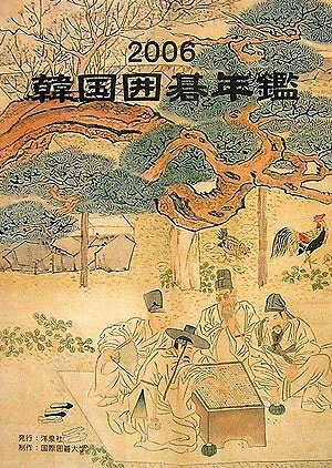 【中古】 韓国囲碁年鑑 2006
