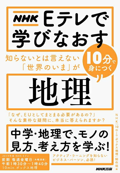 【中古】 NHK Eテレで学びなおす 知らないとは言えない「世界のいま」が10分で身につく〈地理〉