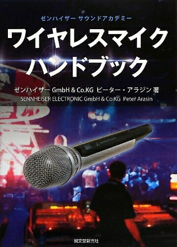 【中古】 ワイヤレスマイクハンドブック: ゼンハイザーサウンドアカデミー