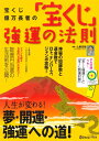 【中古】 宝くじ億万長者の「宝くじ」強運の法則