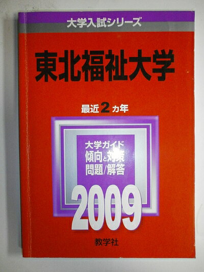 【中古】 高崎健康福祉大学 [2009年版 大学入試シリーズ] (大学入試シリーズ 216)