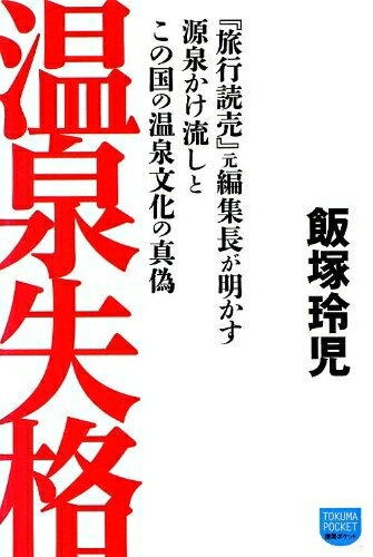 【中古】 温泉失格 ～『旅行読売』元編集長が明かす 源泉かけ流しとこの国の温泉文化の真偽～ (徳間ポケット)