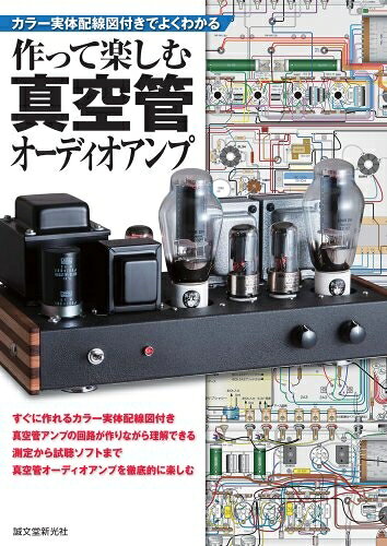 【中古】 作って楽しむ真空管オーディオアンプ: カラー実体配線図付きでよくわかる bearhomes-10499129 ベアホームズ パッケージ画像