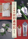 【中古】 日本の折形歳時記