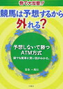 【中古】 競馬は予想するから外れる? 予想しないで勝つATM方式