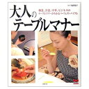 【中古】 大人のテーブルマナー―和食、洋食、中華、ビジネスのテーブルマナーがわかる (セレクトBOOKS)