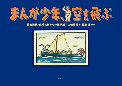 Pocketbooks （Essay） - 【中古】 まんが少年、空を飛ぶ