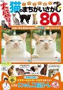 【中古】 いやされ脳活 猫のまちがいさがし VOL.3 (MSムック)