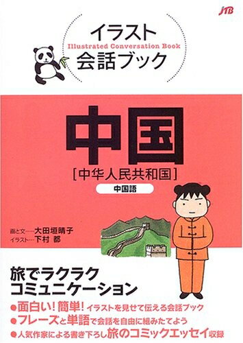 【中古】 中国: 中国語 (イラスト会話ブック)
