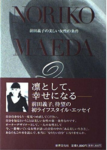 【中古】 前田義子の美しい女性の条件