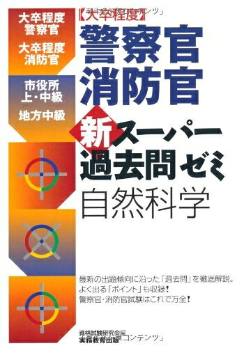 【最短発送日時につきまして】商品のお届け日を「指定なし」としていただきますと最短で発送されます。最短でのお届けをご希望の場合には、お届け日を「指定なし」としてご注文いただきますようお願いいたします。【商品名】［大卒程度］警察官・消防官　新スーパー過去問ゼミ　自然科学（中古品）中古本の特性上【ヤケ、破れ、折れ、メモ書き、匂い】等がある場合がございます。また、商品名に【付属、特典、○○付き、ダウンロードコード】等の記載があっても中古品の場合は基本的にこれらは付属致しません。当店の中古品につきましては商品チェックの上、問題がないものを取り扱っております。ご安心いただきました上でご購入ください。【ご注文〜発送完了までの流れ】ご注文は24時間365日受け付けております。当店から商品発送後に発送通知メールが送信されます。発送までの期間といたしましては、ご決済完了後より2〜5営業日程度となります。お届け日を「指定なし」としていただきますと最短で発送されます。【ご注意事項】■返品について当店はお客様都合によるご注文・ご決済後のキャンセル・返品はお受けしておりません。ご承知おきのうえご注文をお願いいたします。■商品画像につきまして掲載されております画像はイメージとなります。実際の商品とは色味・付属品等が異なる場合がございますため、予めご承知おきください。■当店へのご連絡につきましてご連絡の際には購入履歴の「ショップへお問い合わせ」よりご連絡をいただきますようお願いいたします。