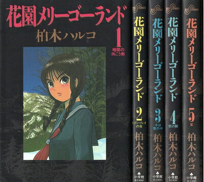 Rakuten - 【中古】 花園メリーゴーランド 全5巻完結(ビッグコミックス) [ コミックセット]