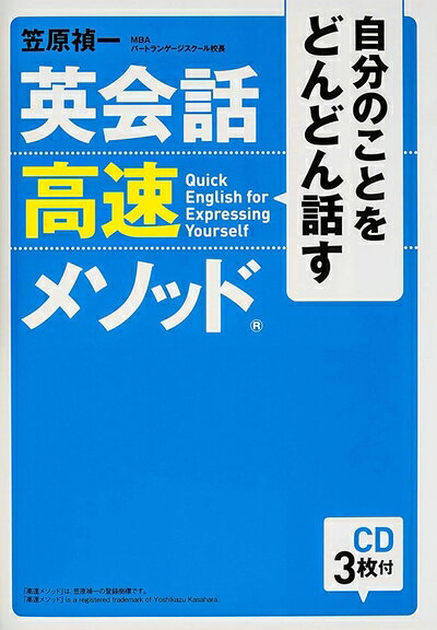 【最短発送日時につきまして】商品のお届け日を「指定なし」としていただきますと最短で発送されます。最短でのお届けをご希望の場合には、お届け日を「指定なし」としてご注文いただきますようお願いいたします。【商品名】CD3枚付 自分のことをどんどん話す 英会話高速メソッド（中古品）中古本の特性上【ヤケ、破れ、折れ、メモ書き、匂い】等がある場合がございます。また、商品名に【付属、特典、○○付き、ダウンロードコード】等の記載があっても中古品の場合は基本的にこれらは付属致しません。当店の中古品につきましては商品チェックの上、問題がないものを取り扱っております。ご安心いただきました上でご購入ください。【ご注文〜発送完了までの流れ】ご注文は24時間365日受け付けております。当店から商品発送後に発送通知メールが送信されます。発送までの期間といたしましては、ご決済完了後より2〜5営業日程度となります。お届け日を「指定なし」としていただきますと最短で発送されます。【ご注意事項】■返品について当店はお客様都合によるご注文・ご決済後のキャンセル・返品はお受けしておりません。ご承知おきのうえご注文をお願いいたします。■商品画像につきまして掲載されております画像はイメージとなります。実際の商品とは色味・付属品等が異なる場合がございますため、予めご承知おきください。■当店へのご連絡につきましてご連絡の際には購入履歴の「ショップへお問い合わせ」よりご連絡をいただきますようお願いいたします。