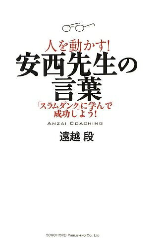 【中古】 人を動かす! 安西先生の言葉
