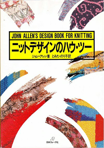 【中古】 ニットデザインのハウ・ツー