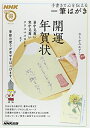 【中古】 NHKまる得マガジンMOOK 手書きで心を伝える 一筆はがき (生活実用シリーズ)