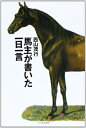 【中古】 馬主が書いた一日一言